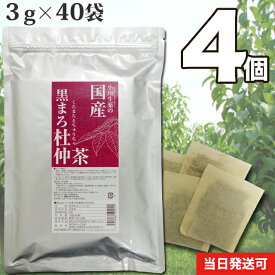 【送料無料】 小川生薬 国産黒まろ杜仲茶 国産 3g×40袋 無漂白ティーバッグ 4個セット
