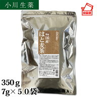 大容量 国産 はと麦茶 350g　小川生薬【国産】【はと麦】【ハトムギ茶】【はとむぎ茶】【水出し】【残留…