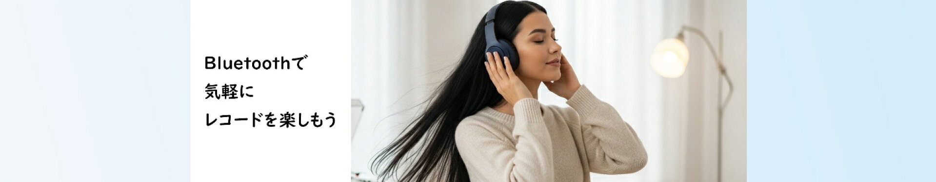 ワイヤレスレコードプレーヤー