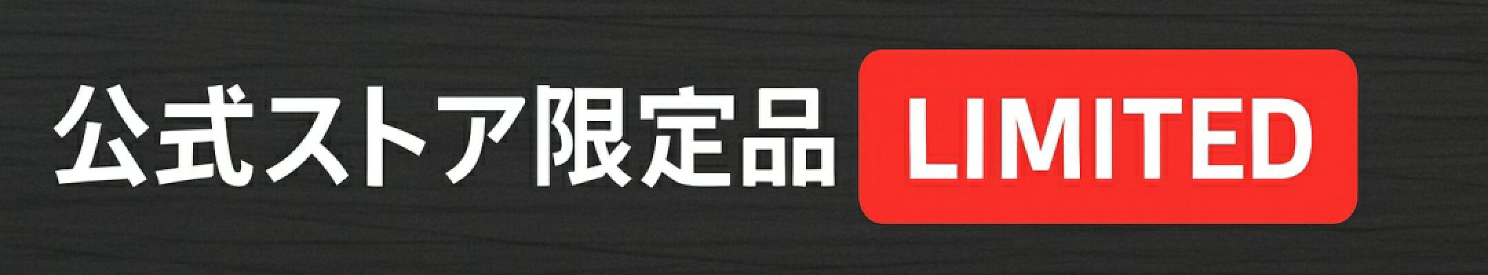 公式ストア限定品