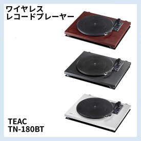 ワイヤレスレコードプレーヤー TEAC(ティアック) 「TN-180BT」はじめてのレコードプレーヤーにおすすめ 【ティアックストア限定販売】
