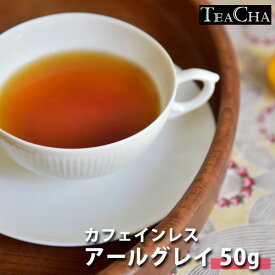 カフェインレス紅茶 アールグレイ 茶葉50g/ お茶 飲み物