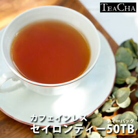 カフェインレス 紅茶 セイロン ティーバッグ50ケ 送料無料 スリランカ産茶葉