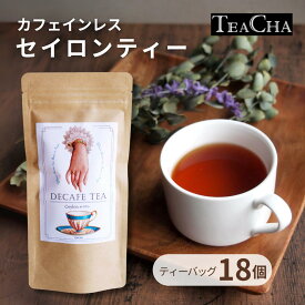 カフェインレス 紅茶 セイロン ティーバッグ18ケ スリランカ産茶葉