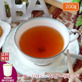 紅茶 茶葉 缶 ダージリン 茶缶付 ダージリン・マスターブレンド 200g 【送料無料】 ダージリンティー 大容量 まとめ買い 大袋 業務用 ギフト ティーライフ 紅茶専門店