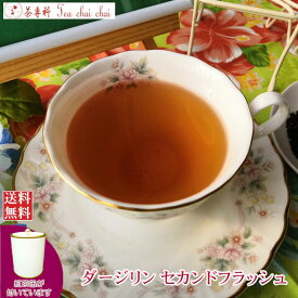 紅茶 茶葉 ダージリン 茶缶付 セカンドフラッシュ 50g 【送料無料】 紅茶専門店