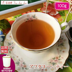 紅茶 茶葉 茶缶付 インド紅茶 アフタヌーンティー 100g 【送料無料】 大容量 まとめ買い 大袋 業務用 ギフト ティーライフ 紅茶専門店