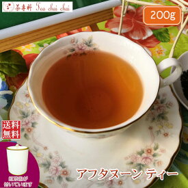 紅茶 茶葉 茶缶付 インド紅茶 アフタヌーンティー 200g 【送料無料】 大容量 まとめ買い 大袋 業務用 ギフト ティーライフ 紅茶専門店