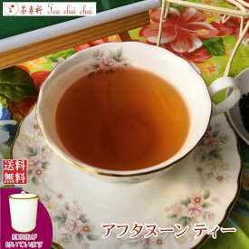 紅茶 茶葉 茶缶付 インド紅茶 アフタヌーンティー 50g 【送料無料】 大容量 まとめ買い 大袋 業務用 ギフト ティーライフ 紅茶専門店