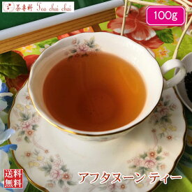 紅茶 茶葉 インド紅茶 アフタヌーンティー 100g 【送料無料】 大容量 まとめ買い 大袋 業務用 ギフト ティーライフ 紅茶専門店