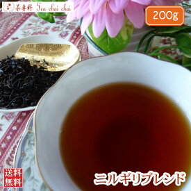 紅茶 茶葉 ニルギリ オリジナル ニルギリ ブレンド 200g【送料無料】 紅茶専門店
