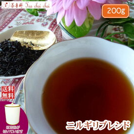紅茶 茶葉 ニルギリ 茶缶付 オリジナル ニルギリ ブレンド 200g【送料無料】 紅茶専門店