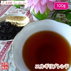 紅茶 茶葉 ニルギリ オリジナル ニルギリ ブレンド 100g【送料無料】 紅茶専門店