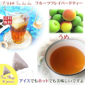 紅茶 フレーバー ほんのり香るうめ・フルーツ・フレーバード・ティーバッグ 20個 【送料無料】 紅茶専門店