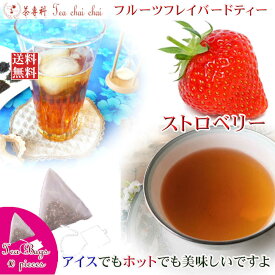 紅茶 フレーバー ほんのり香るストロベリー・フルーツ・フレーバード・ティーバッグ 10個 【送料無料】 紅茶専門店