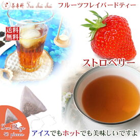 紅茶 フレーバー ほんのり香るストロベリー・フルーツ・フレーバード・ティーバッグ 40個 【送料無料】 紅茶専門店