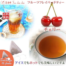 紅茶 フレーバー ほんのり香るチェリー・フルーツ・フレーバード・ティーバッグ 40個 【送料無料】 紅茶専門店