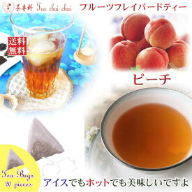 紅茶 フレーバー ほんのり香るピーチ・フルーツ・フレーバード・ティーバッグ 20個 【送料無料】 紅茶専門店