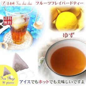 紅茶 フレーバー ほんのり香るゆず・フルーツ・フレーバード・ティーバッグ 20個 【送料無料】 紅茶専門店