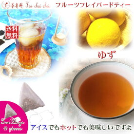 紅茶 フレーバー ほんのり香るゆず・フルーツ・フレーバード・ティーバッグ 10個 【送料無料】 紅茶専門店