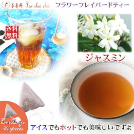 紅茶 フレーバー ほんのり香るジャスミン・フラワー・フレーバード・ティーバッグ 40個 【送料無料】 紅茶専門店