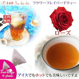 紅茶 フレーバー ほんのり香るローズ・フラワー・フレーバード・ティーバッグ 10個 【送料無料】 紅茶専門店