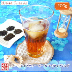 紅茶 茶葉 アイス アイスティー オールマイティブレンド 200g 【送料無料】 紅茶専門店
