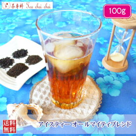 紅茶 茶葉 アイス アイスティー オールマイティブレンド 100g 【送料無料】 紅茶専門店