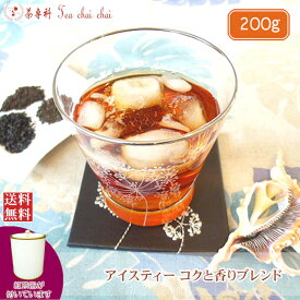 紅茶 茶葉 アイス 茶缶付 アイスティー コクと香りブレンド 200g 【送料無料】 紅茶専門店