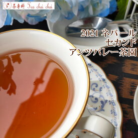 紅茶 茶葉 ニルギリ チャーマジ茶園 セカンド FOP NILGIRI143/2021 50g【送料無料】 紅茶専門店
