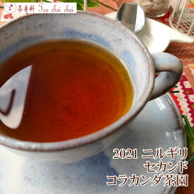 紅茶 茶葉 ニルギリ コラカンダ茶園 セカンド FOP NILGIRI155/2021 50g【送料無料】 紅茶専門店