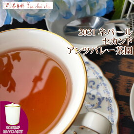 紅茶 茶葉 ニルギリ 茶缶付 チャーマジ茶園 セカンド FOP NILGIRI143/2021 50g【送料無料】 紅茶専門店