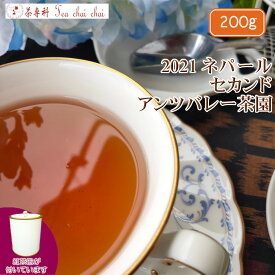 紅茶 茶葉 ニルギリ 茶缶付 チャーマジ茶園 セカンド FOP NILGIRI143/2021 200g【送料無料】 紅茶専門店