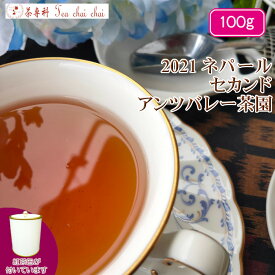 紅茶 茶葉 ニルギリ 茶缶付 チャーマジ茶園 セカンド FOP NILGIRI143/2021 100g【送料無料】 紅茶専門店