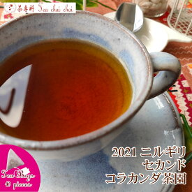 紅茶 ティーバッグ 10個 ニルギリ コラカンダ茶園 セカンド FOP NILGIRI155/2021 【送料無料】 紅茶専門店