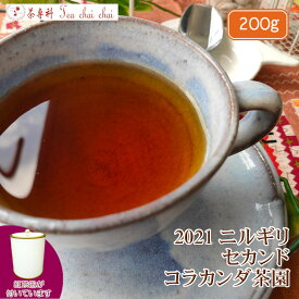紅茶 茶葉 ニルギリ 茶缶付 コラカンダ茶園 セカンド FOP NILGIRI155/2021 200g【送料無料】 紅茶専門店