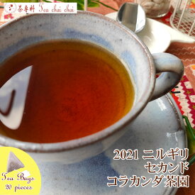 紅茶 ティーバッグ 20個 ニルギリ コラカンダ茶園 セカンド FOP NILGIRI155/2021 【送料無料】 紅茶専門店