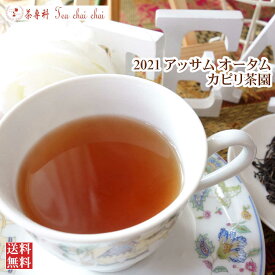 紅茶 茶葉 アッサム カピリ茶園 オータム TGFOP1 O573/2021 50g【送料無料】 アッサムティー 紅茶専門店