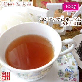 紅茶 茶葉 アッサム カピリ茶園 オータム TGFOP1 O573/2021 100g【送料無料】 アッサムティー 紅茶専門店