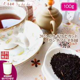 紅茶 茶葉 ニルギリ 茶缶付 ガンダマレイ茶園 セカンド FOF 578/2022 100g【送料無料】 紅茶専門店