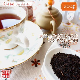 紅茶 茶葉 ニルギリ ガンダマレイ茶園 セカンド FOF 578/2022 200g【送料無料】 紅茶専門店