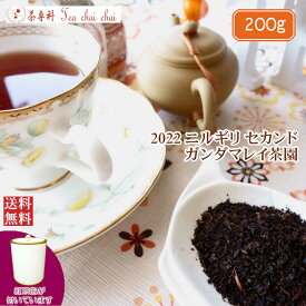 紅茶 茶葉 ニルギリ 茶缶付 ガンダマレイ茶園 セカンド FOF 578/2022 200g【送料無料】 紅茶専門店