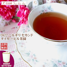紅茶 茶葉 ニルギリ 茶缶付 タイガーヒル茶園 セカンド FOP 234/2022 50g【送料無料】 紅茶専門店