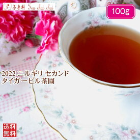 紅茶 茶葉 ニルギリ タイガーヒル茶園 セカンド FOP 234/2022 100g【送料無料】 紅茶専門店