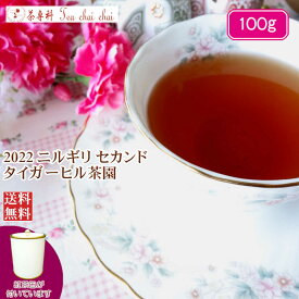 紅茶 茶葉 ニルギリ 茶缶付 タイガーヒル茶園 セカンド FOP 234/2022 100g【送料無料】 紅茶専門店