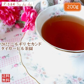 紅茶 茶葉 ニルギリ タイガーヒル茶園 セカンド FOP 234/2022 200g【送料無料】 紅茶専門店