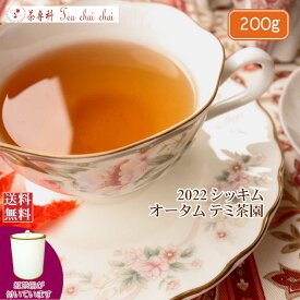 紅茶 シッキム 茶缶付 テミ茶園 オータム FTGFOP 1 T85/2022 200g【送料無料】 紅茶専門店