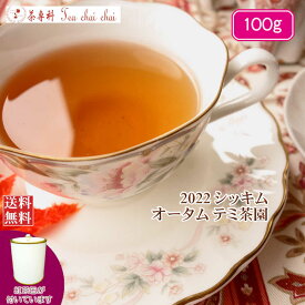 紅茶 シッキム 茶缶付 テミ茶園 オータム FTGFOP 1 T85/2022 100g【送料無料】 紅茶専門店