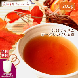 紅茶 茶葉 アッサム 茶缶付 カノカ茶園 オータム TGFOP 1 ORGANIC O389/2022 200g【送料無料】 アッサムティー 紅茶専門店