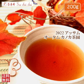 紅茶 茶葉 アッサム カノカ茶園 オータム TGFOP 1 ORGANIC O389/2022 200g【送料無料】 アッサムティー 紅茶専門店